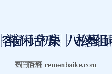 客窗闲话初集·八松墓组词是什么意思的图片